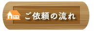 ご依頼の流れ